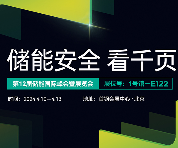 千頁科技與您相約ESIE2024第十二屆儲能國際展覽會 千頁科技與您相約ESIE2024第十二屆儲能國際展覽會