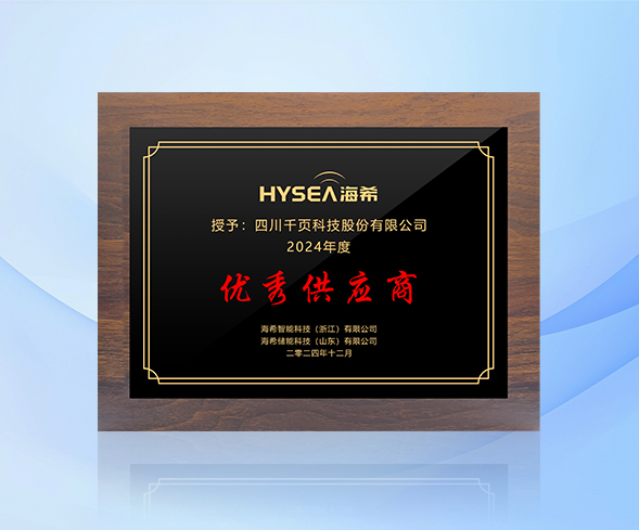 千頁科技榮獲海希智能2024年度優(yōu)秀供應(yīng)商稱號(hào)