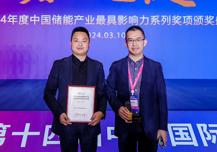 CIES2024年度中國儲能產(chǎn)業(yè)消防安全解決方案獎
