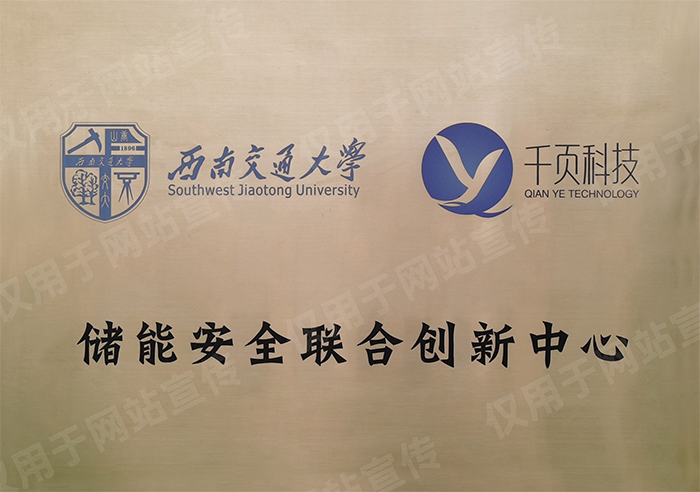 儲能安全聯(lián)合創(chuàng)新中心