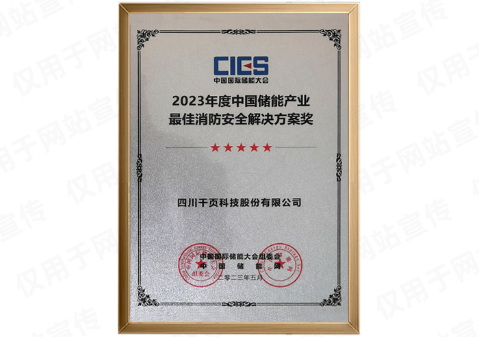 CIES2023儲能產(chǎn)業(yè)消防安全解決方案獎