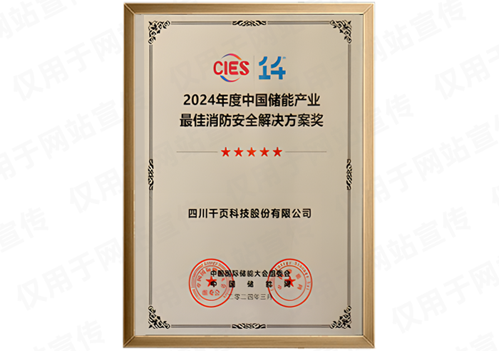 CIES2024儲能產(chǎn)業(yè)消防安全解決方案獎