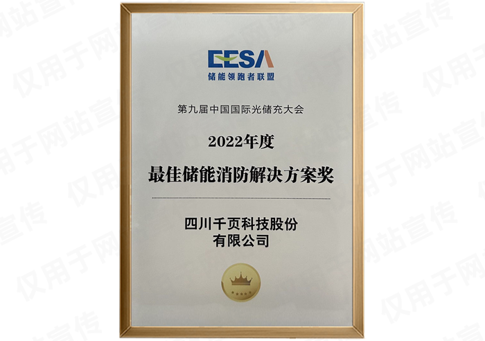 EESA2022儲能消防解決方案獎