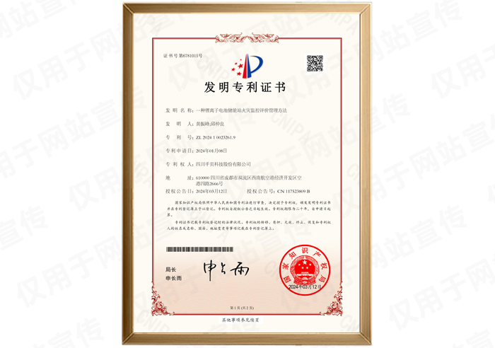 發(fā)明專利一種鋰離子電池儲能站火災(zāi)監(jiān)控評價管理方法