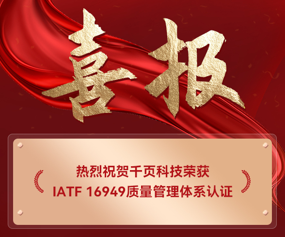千頁榮獲IATF16949，儲(chǔ)能消防新突破