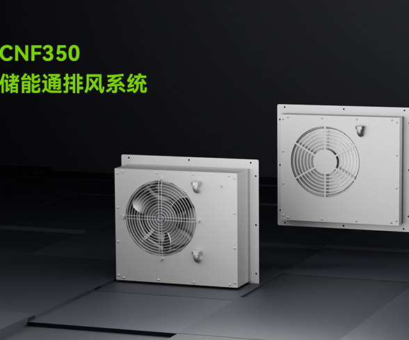 儲能集裝箱消防風機安裝位置要求
