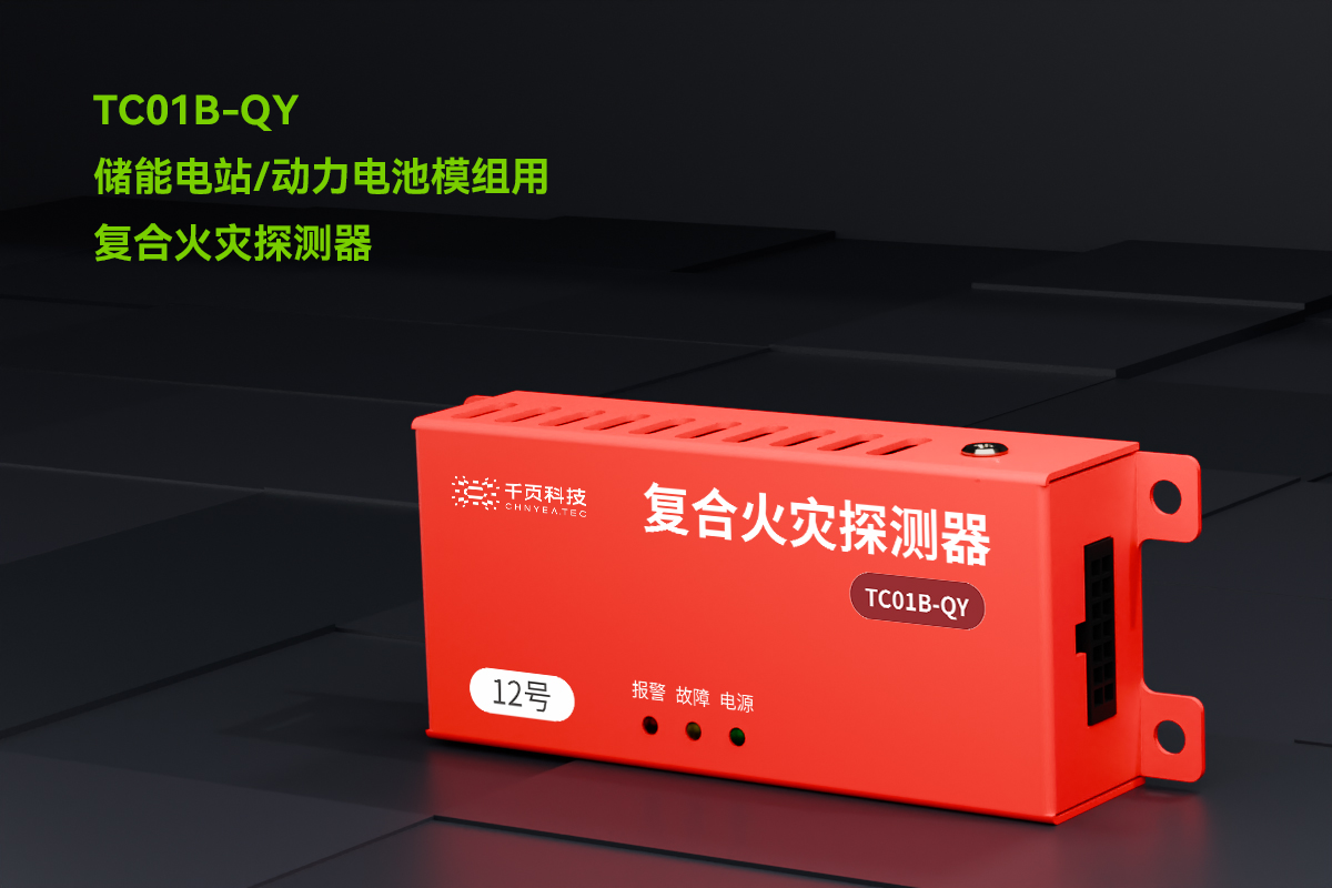 TC01B-QY儲能電站用氫氣、一氧化碳和感煙感溫復(fù)合火災(zāi)探測裝置_PC_01