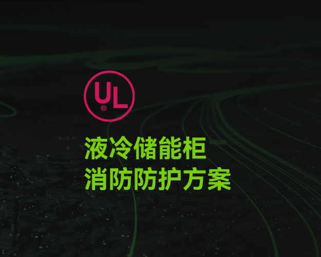 UL_液冷儲能柜消防防護方案 UL_液冷儲能柜消防防護方案